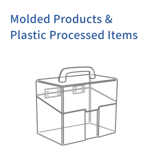 成型品プラスチック加工品の図